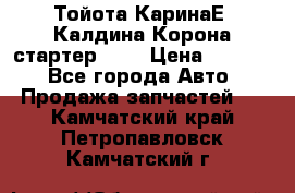 Тойота КаринаЕ, Калдина,Корона стартер 2,0 › Цена ­ 2 700 - Все города Авто » Продажа запчастей   . Камчатский край,Петропавловск-Камчатский г.